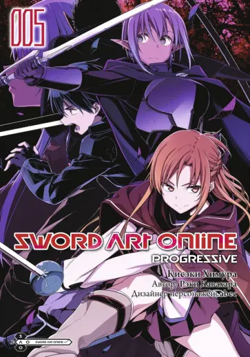 Рэки Кавахара - Sword Art Online. Progressive. Том 5 обложка книги