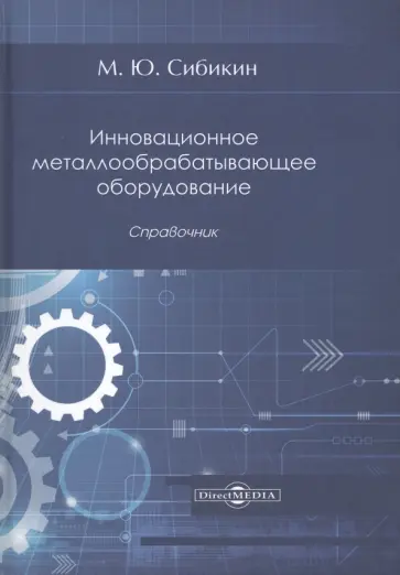 Михаил Сибикин - Инновационное металлообрабатывающее оборудование. Справочник обложка книги