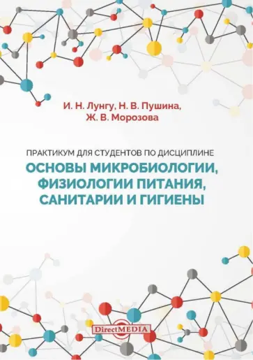 Лунгу, Морозова - Практикум для студентов по дисциплине Основы микробиологии, физиологии питания, санитарии и гигиены Лунгу, Морозова - Практикум для студентов по дисциплине Основы микробиологии, физиологии питания, санитарии и гигиены обложка книги