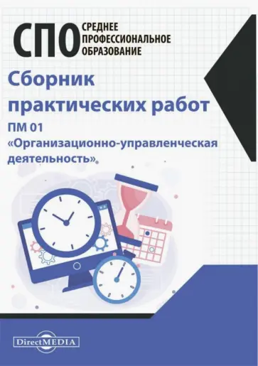 Сборник практических работ. ПМ 01 "Организационно-управленческая деятельность" обложка книги