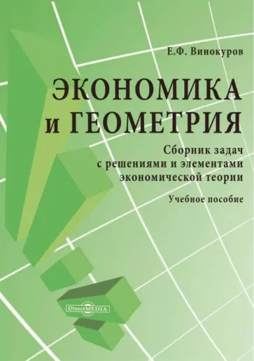Евгений Винокуров - Экономика и геометрия. Сборник задач с решениями и элементами экономической теории. Учебное пособие обложка книги