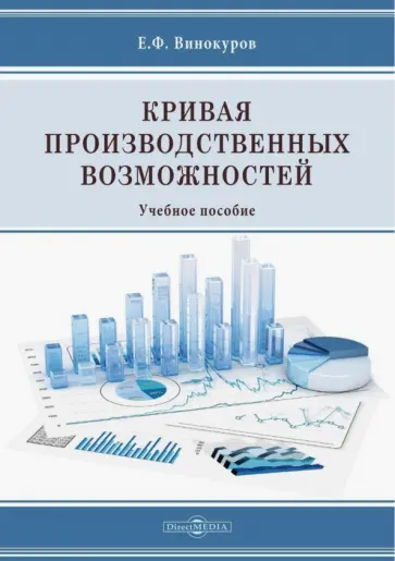 Евгений Винокуров - Кривая производственных возможностей. Учебное пособие обложка книги