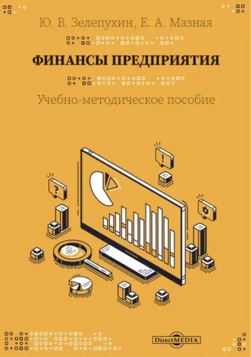 Зелепухин, Мазная - Финансы предприятия. Учебно-методическое пособие обложка книги