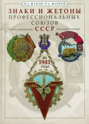 Жуков, Марфой - Знаки и жетоны профессиональных союзов СССР до 1941 г. Жуков, Марфой - Знаки и жетоны профессиональных союзов СССР до 1941 г. обложка книги