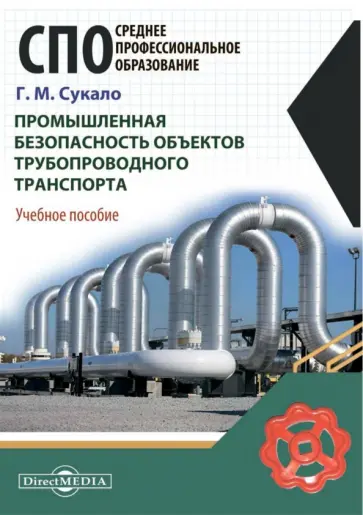 Георгий Сукало - Промышленная безопасность объектов трубопроводного транспорта. Учебное пособие обложка книги