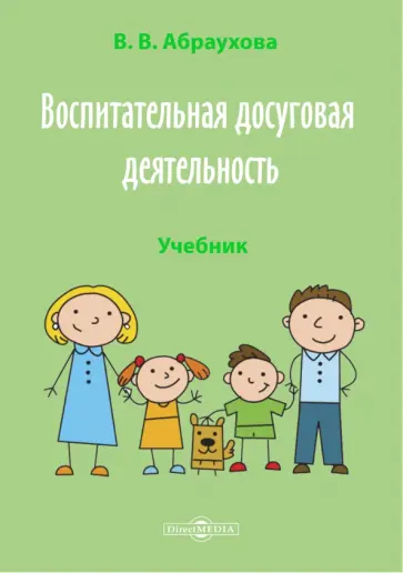 Валентина Абраухова - Воспитательная досуговая деятельность. Учебник обложка книги