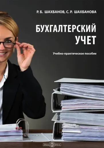 Шахбанов, Шахбанова - Бухгалтерский учет. Учебно-практическое пособие обложка книги