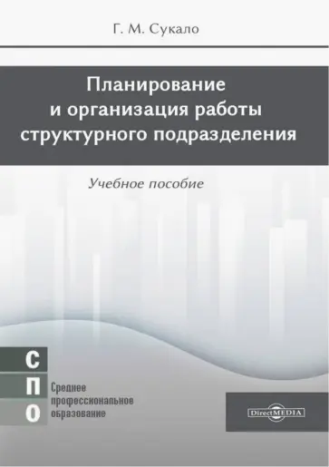 Георгий Сукало - Планирование и организация работы структурного подразделения. Учебное пособие обложка книги