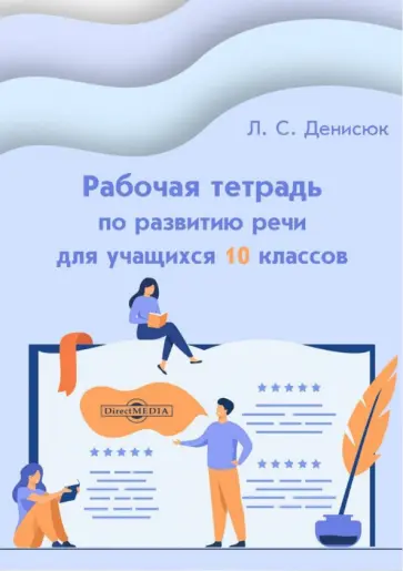 Лариса Денисюк - Рабочая тетрадь по развитию речи для учащихся 10 классов обложка книги