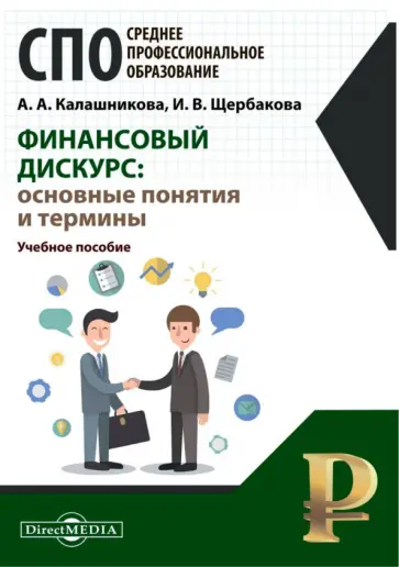 Калашникова, Щербакова - Финансовый дискурс. Основные понятия и термины. Учебное пособие Калашникова, Щербакова - Финансовый дискурс. Основные понятия и термины. Учебное пособие обложка книги