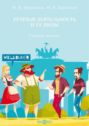 Щербакова, Царевская - Речевая деятельность и ее виды. Учебное пособие Щербакова, Царевская - Речевая деятельность и ее виды. Учебное пособие обложка книги
