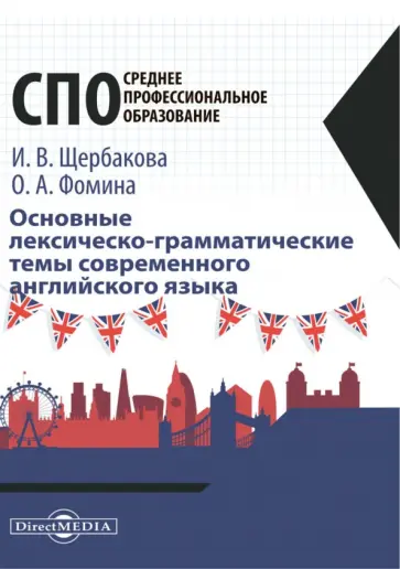 Щербакова, Фомина - Основные лексическо-грамматические темы современного английского языка Щербакова, Фомина - Основные лексическо-грамматические темы современного английского языка обложка книги