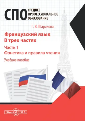Галина Шарикова - Французский язык. Часть 1. Фонетика и правила чтения. Учебное пособие обложка книги