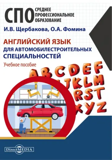 Щербакова, Фомина - Английский язык для автомобилестроительных специальностей. Учебное пособие Щербакова, Фомина - Английский язык для автомобилестроительных специальностей. Учебное пособие обложка книги
