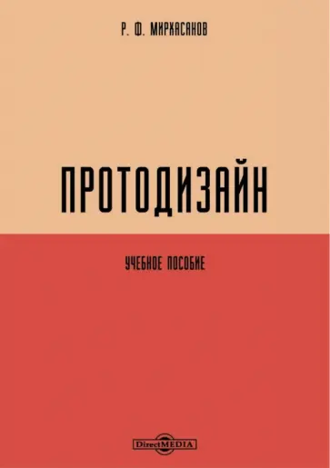 Рустем Мирхасанов - Протодизайн. Учебное пособие обложка книги