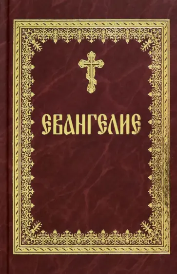 Святое Евангелие на русском языке обложка книги