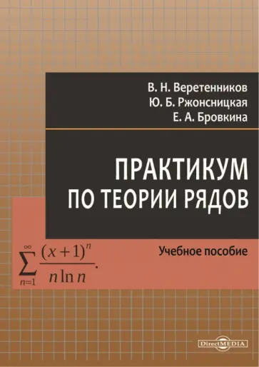 Веретенников, Бровкина - Практикум по теории рядов. Учебное пособие Веретенников, Бровкина - Практикум по теории рядов. Учебное пособие обложка книги