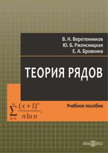 Веретенников, Бровкина - Теория рядов. Учебное пособие Веретенников, Бровкина - Теория рядов. Учебное пособие обложка книги