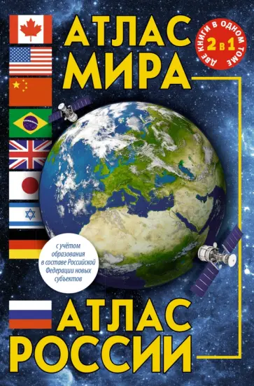 Атлас мира. Атлас России. В новых границах обложка книги