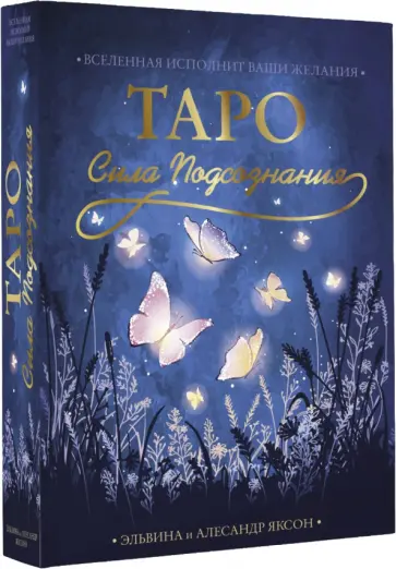 Яксон, Яксон - Таро Сила Подсознания. Вселенная исполнит ваши желания обложка книги