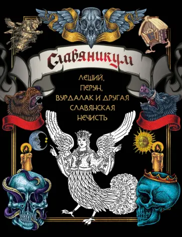 Славяникум. Леший, Перун, Вурдалак и другая славянская нечисть Славяникум. Леший, Перун, Вурдалак и другая славянская нечисть обложка книги