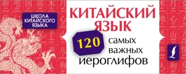 Линг Ян - Китайский язык. 120 самых важных иероглифов Линг Ян - Китайский язык. 120 самых важных иероглифов обложка книги