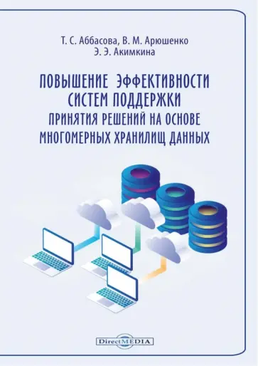 Аббасова, Артюшенко - Повышение эффективности систем поддержки принятия решений на основе многомерных хранилищ данных обложка книги