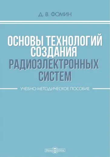 Дмитрий Фомин - Основы технологий создания радиоэлектронных систем. Учебно-методическое пособие обложка книги