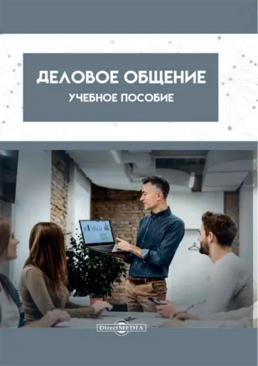 Магомедова, Шапиева - Деловое общение. Учебное пособие обложка книги