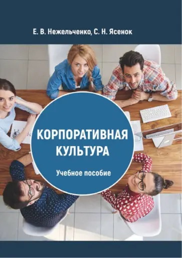 Ясенок, Нежельченко - Корпоративная культура. Учебное пособие обложка книги