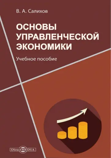 Валерий Салихов - Основы управленческой экономики. Учебное пособие Валерий Салихов - Основы управленческой экономики. Учебное пособие обложка книги