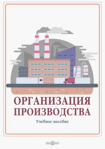 Левкин, Ларин - Организация производства. Учебное пособие Левкин, Ларин - Организация производства. Учебное пособие обложка книги