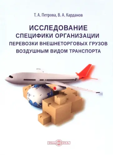 Петрова, Карданов - Исследование специфики организации перевозки внешнеторговых грузов воздушным видом транспорта обложка книги