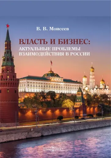 Владимир Моисеев - Власть и бизнес. Актуальные проблемы взаимодействия в России. Монография обложка книги