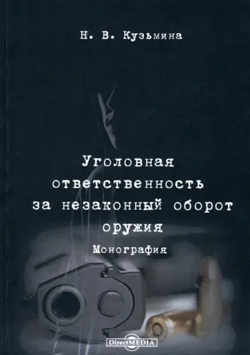 Наталья Кузьмина - Уголовная ответственность за незаконный оборот оружия. Монография обложка книги
