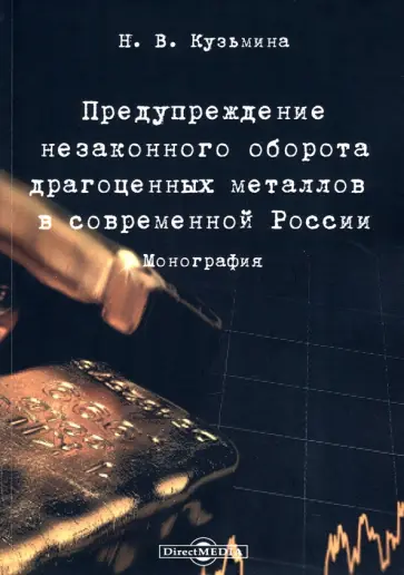 Наталья Кузьмина - Предупреждение незаконного оборота драгоценных металлов в современной России. Монография обложка книги