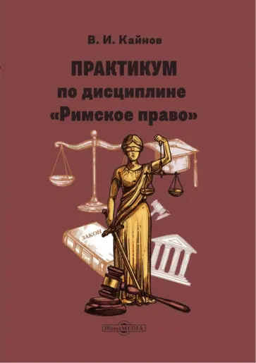 Владимир Кайнов - Практикум по дисциплине Римское право Владимир Кайнов - Практикум по дисциплине Римское право обложка книги