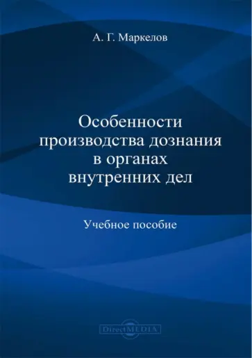 Александр Маркелов - Особенности производства дознания в органах внутренних дел. Учебное пособие обложка книги