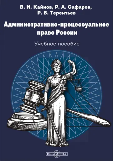 Кайнов, Сафаров - Административно-процессуальное право России. Учебное пособие Кайнов, Сафаров - Административно-процессуальное право России. Учебное пособие обложка книги