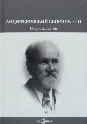 Дровалева, Александрова-Чукова - Анциферовский сборник — II. Сборник статей Дровалева, Александрова-Чукова - Анциферовский сборник — II. Сборник статей обложка книги