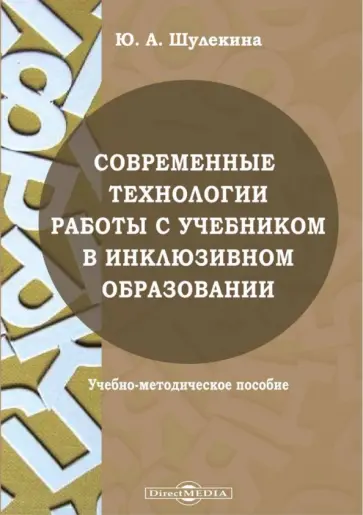 Юлия Шулекина - Современные технологии работы с учебником в инклюзивном образовании. Учебно-методическое пособие обложка книги