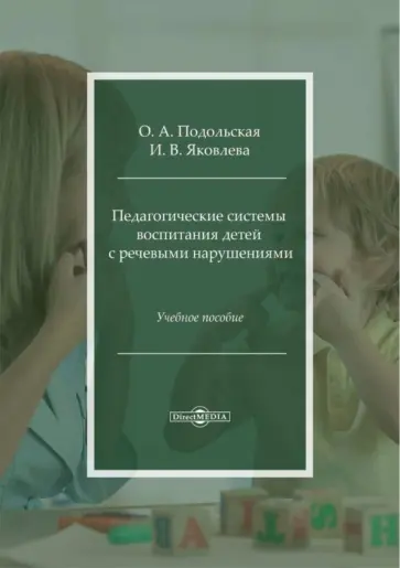 Подольская, Яковлева - Педагогические системы воспитания детей с речевыми нарушениями. Учебное пособие обложка книги
