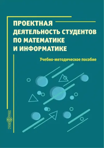 Мугаллимова, Саркисян - Проектная деятельность студентов по математике и информатике обложка книги