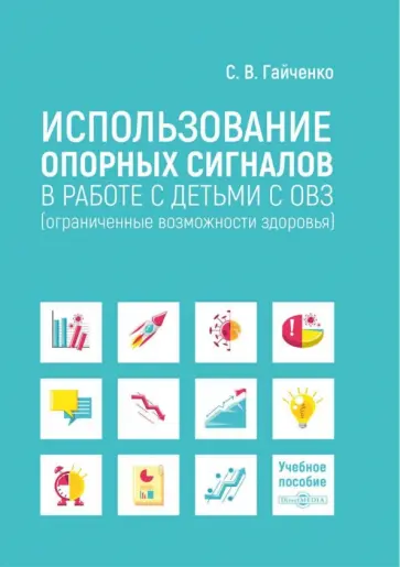 Светлана Гайченко - Использование опорных сигналов в работе с детьми с ОВЗ. Учебное пособие обложка книги