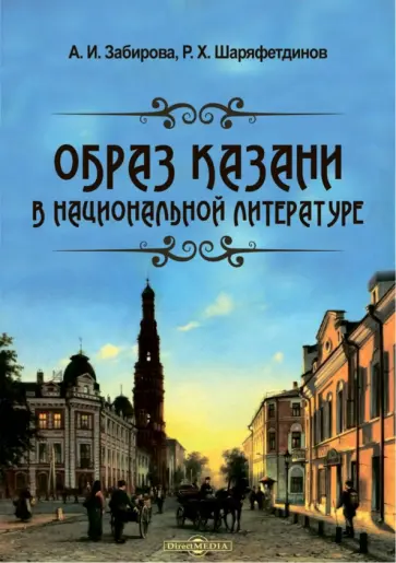 Забирова, Шаряфетдинов - Образ Казани в национальной литературе. Монография обложка книги
