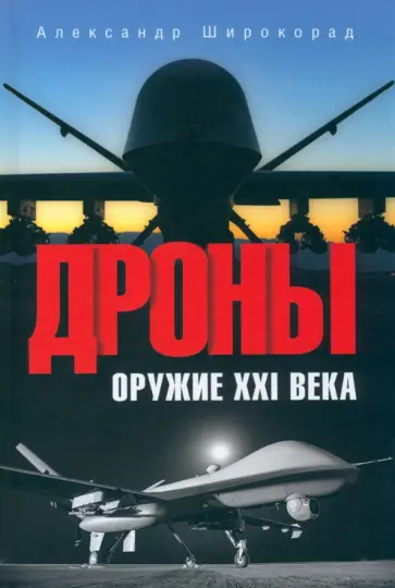 Александр Широкорад - Дроны. Оружие XXI века Александр Широкорад - Дроны. Оружие XXI века обложка книги