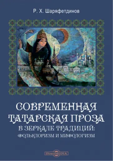 Рамиль Шаряфетдинов - Современная татарская проза в зеркале традиций. Фольклоризм и мифологизм. Монография обложка книги