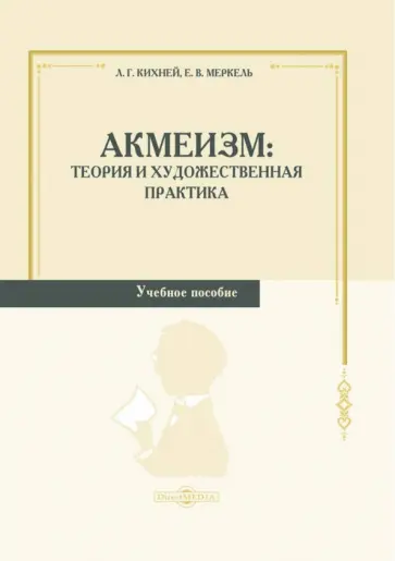 Кихней, Меркель - Акмеизм. Теория и художественная практика. Учебное пособие обложка книги