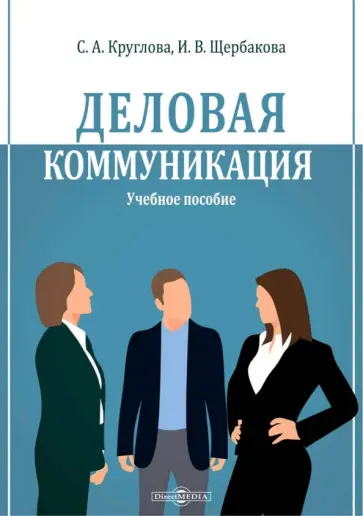 Щербакова, Круглова - Деловая коммуникация. Учебное пособие Щербакова, Круглова - Деловая коммуникация. Учебное пособие обложка книги