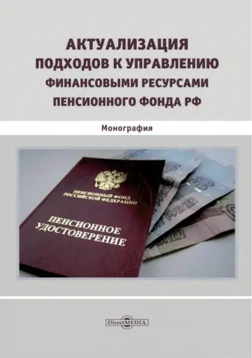 Митрофанова, Иванова - Актуализация подходов к управлению финансовыми ресурсами Пенсионного фонда РФ. Монография Митрофанова, Иванова - Актуализация подходов к управлению финансовыми ресурсами Пенсионного фонда РФ. Монография обложка книги